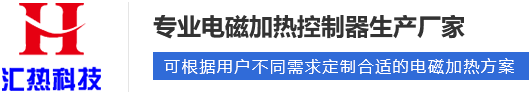 電磁加熱器啟動工作后溫度為什么上不去？